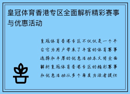 皇冠体育香港专区全面解析精彩赛事与优惠活动