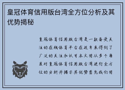 皇冠体育信用版台湾全方位分析及其优势揭秘