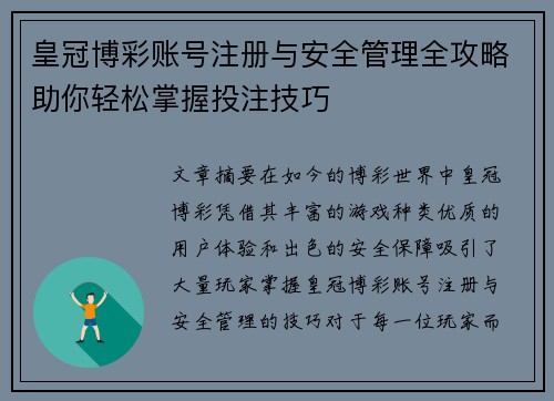 皇冠博彩账号注册与安全管理全攻略助你轻松掌握投注技巧