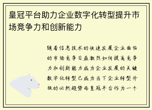 皇冠平台助力企业数字化转型提升市场竞争力和创新能力