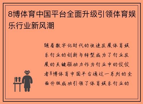 8博体育中国平台全面升级引领体育娱乐行业新风潮