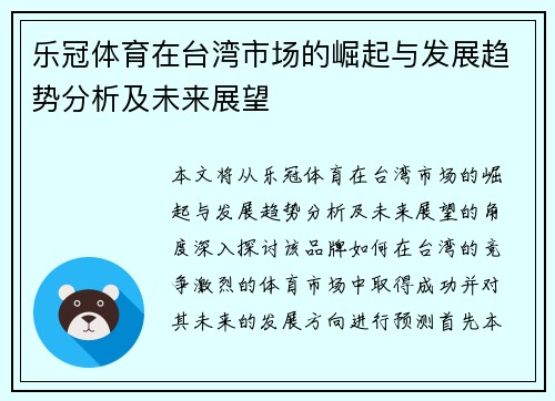 乐冠体育在台湾市场的崛起与发展趋势分析及未来展望