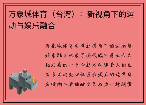 万象城体育（台湾）：新视角下的运动与娱乐融合