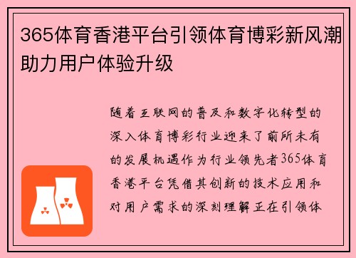 365体育香港平台引领体育博彩新风潮助力用户体验升级