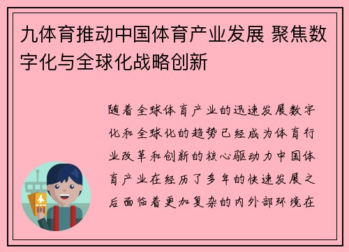 九体育推动中国体育产业发展 聚焦数字化与全球化战略创新