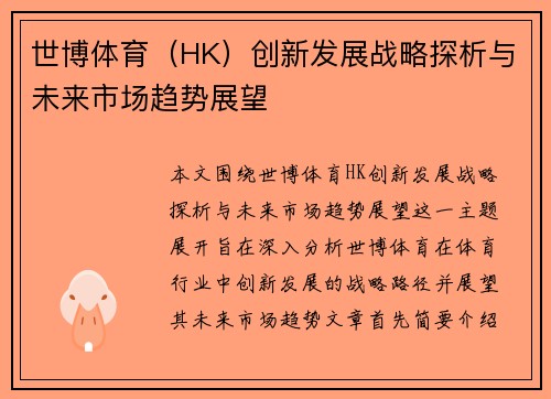 世博体育（HK）创新发展战略探析与未来市场趋势展望