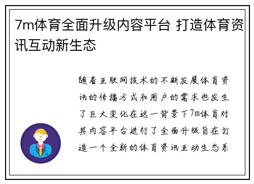 7m体育全面升级内容平台 打造体育资讯互动新生态