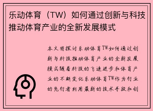 乐动体育（TW）如何通过创新与科技推动体育产业的全新发展模式