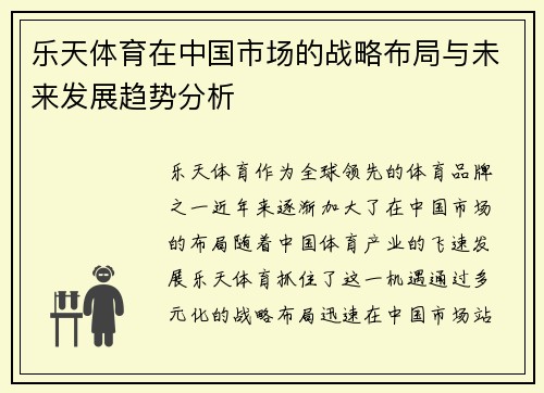 乐天体育在中国市场的战略布局与未来发展趋势分析