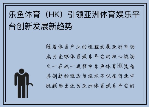 乐鱼体育（HK）引领亚洲体育娱乐平台创新发展新趋势