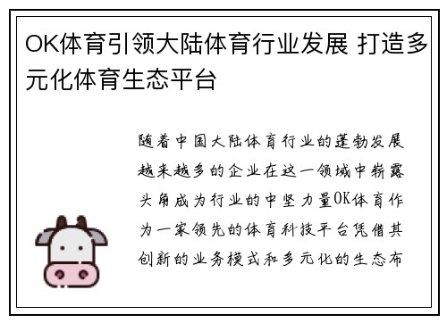 OK体育引领大陆体育行业发展 打造多元化体育生态平台