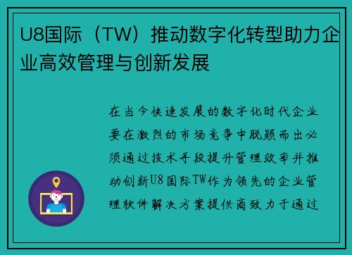 U8国际（TW）推动数字化转型助力企业高效管理与创新发展