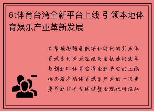6t体育台湾全新平台上线 引领本地体育娱乐产业革新发展