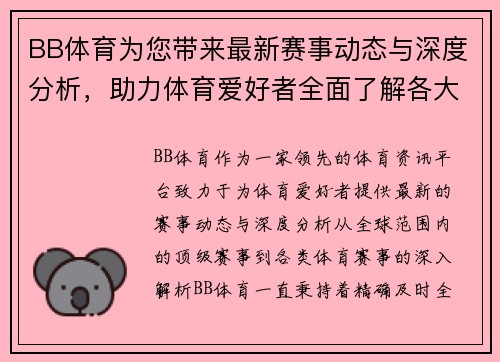 BB体育为您带来最新赛事动态与深度分析，助力体育爱好者全面了解各大赛事资讯