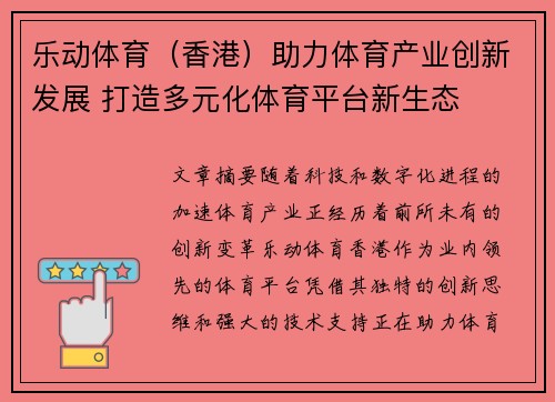 乐动体育（香港）助力体育产业创新发展 打造多元化体育平台新生态