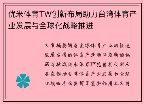 优米体育TW创新布局助力台湾体育产业发展与全球化战略推进