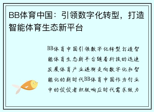 BB体育中国：引领数字化转型，打造智能体育生态新平台