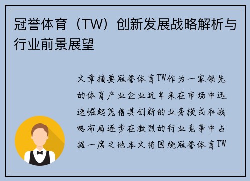 冠誉体育（TW）创新发展战略解析与行业前景展望