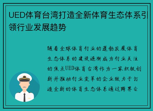 UED体育台湾打造全新体育生态体系引领行业发展趋势