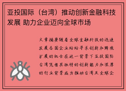 亚投国际（台湾）推动创新金融科技发展 助力企业迈向全球市场