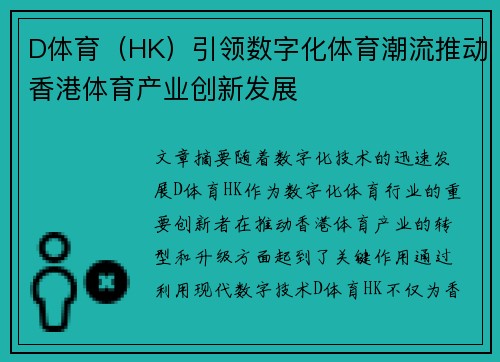 D体育（HK）引领数字化体育潮流推动香港体育产业创新发展