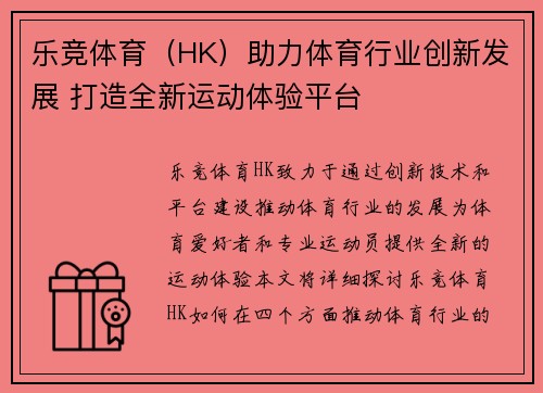乐竞体育（HK）助力体育行业创新发展 打造全新运动体验平台