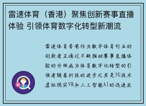 雷速体育（香港）聚焦创新赛事直播体验 引领体育数字化转型新潮流