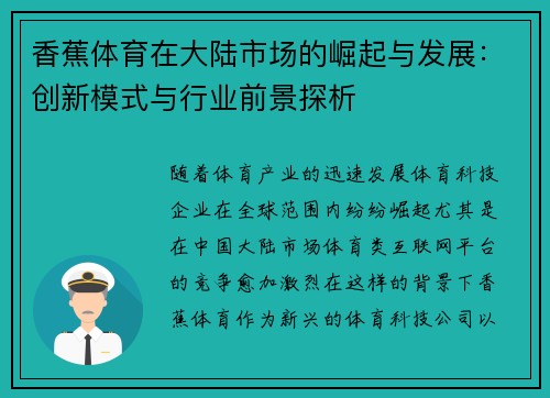 香蕉体育在大陆市场的崛起与发展：创新模式与行业前景探析