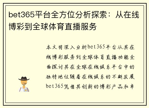 bet365平台全方位分析探索：从在线博彩到全球体育直播服务