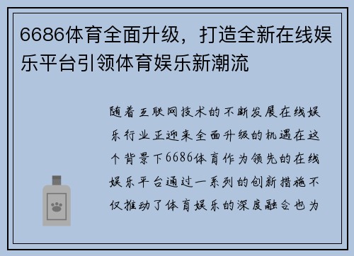 6686体育全面升级，打造全新在线娱乐平台引领体育娱乐新潮流