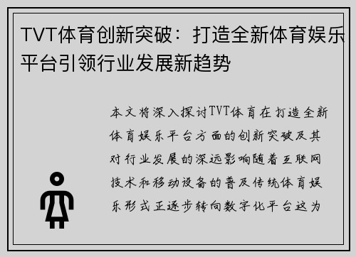 TVT体育创新突破：打造全新体育娱乐平台引领行业发展新趋势