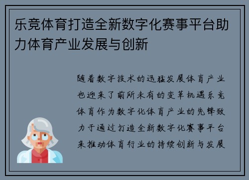 乐竞体育打造全新数字化赛事平台助力体育产业发展与创新