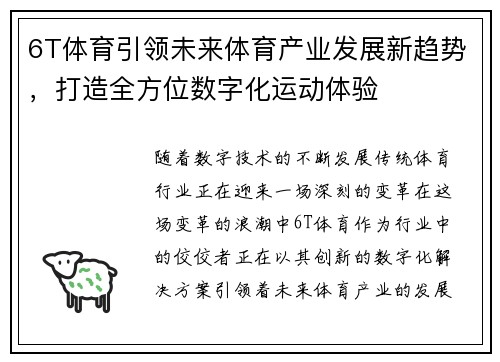 6T体育引领未来体育产业发展新趋势，打造全方位数字化运动体验