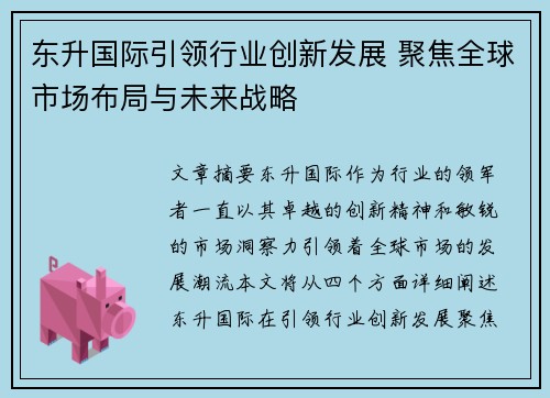 东升国际引领行业创新发展 聚焦全球市场布局与未来战略