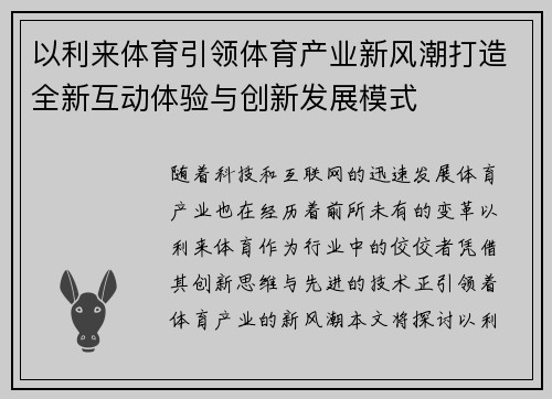 以利来体育引领体育产业新风潮打造全新互动体验与创新发展模式