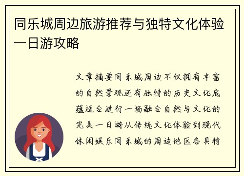 同乐城周边旅游推荐与独特文化体验一日游攻略