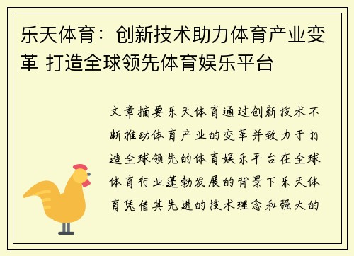 乐天体育：创新技术助力体育产业变革 打造全球领先体育娱乐平台