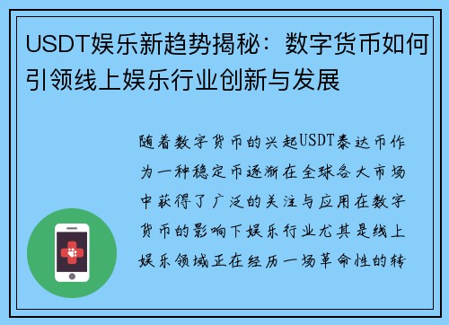USDT娱乐新趋势揭秘：数字货币如何引领线上娱乐行业创新与发展
