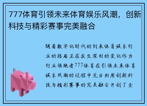 777体育引领未来体育娱乐风潮，创新科技与精彩赛事完美融合