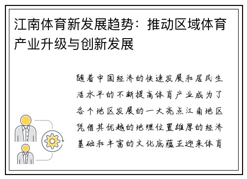 江南体育新发展趋势：推动区域体育产业升级与创新发展