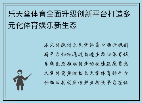 乐天堂体育全面升级创新平台打造多元化体育娱乐新生态