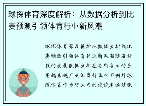 球探体育深度解析：从数据分析到比赛预测引领体育行业新风潮