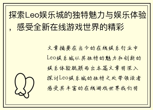 探索Leo娱乐城的独特魅力与娱乐体验，感受全新在线游戏世界的精彩
