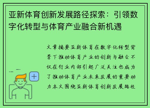 亚新体育创新发展路径探索：引领数字化转型与体育产业融合新机遇