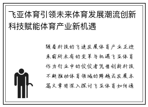 飞亚体育引领未来体育发展潮流创新科技赋能体育产业新机遇