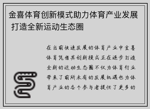 金喜体育创新模式助力体育产业发展 打造全新运动生态圈