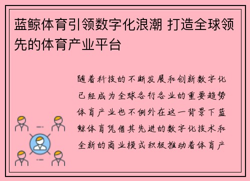 蓝鲸体育引领数字化浪潮 打造全球领先的体育产业平台