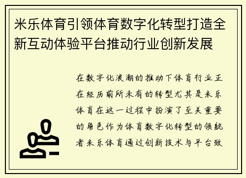 米乐体育引领体育数字化转型打造全新互动体验平台推动行业创新发展