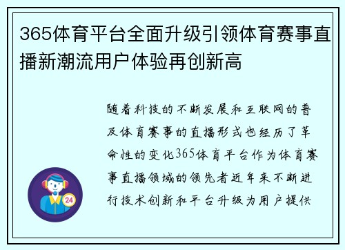365体育平台全面升级引领体育赛事直播新潮流用户体验再创新高