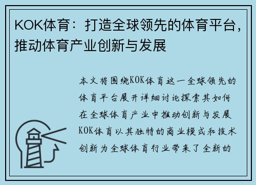 KOK体育：打造全球领先的体育平台，推动体育产业创新与发展